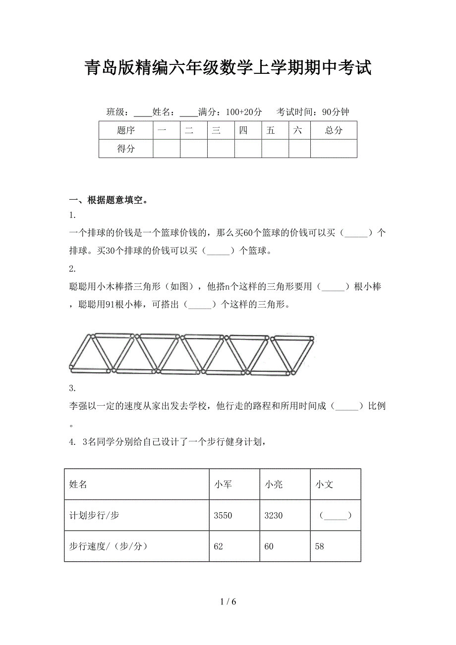 青岛版精编六年级数学上学期期中考试_第1页