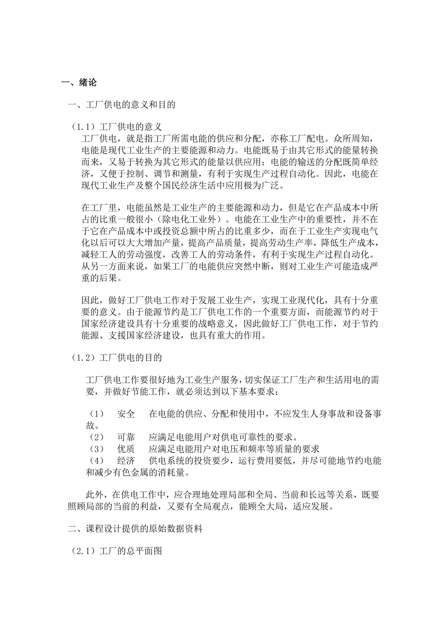 工厂供电课程设计降压变电所的课程设计_第2页