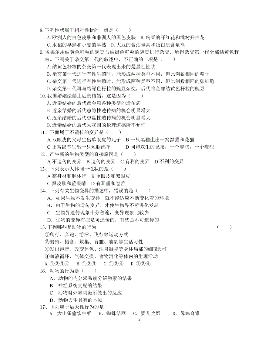 八年级上生物苏教版期末综合测试附答案2_第2页