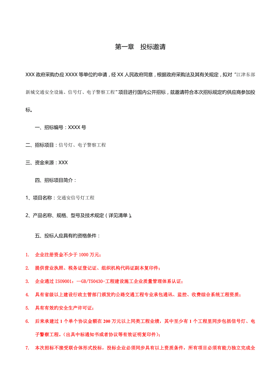 招标文件M信号灯及电子警察_第2页