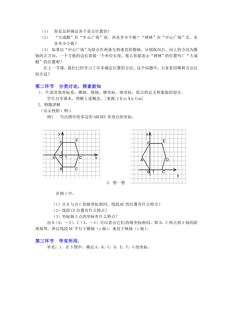 中学数学：第五章 平面直角坐标系(一)教案(北师大版八年级上)_第2页