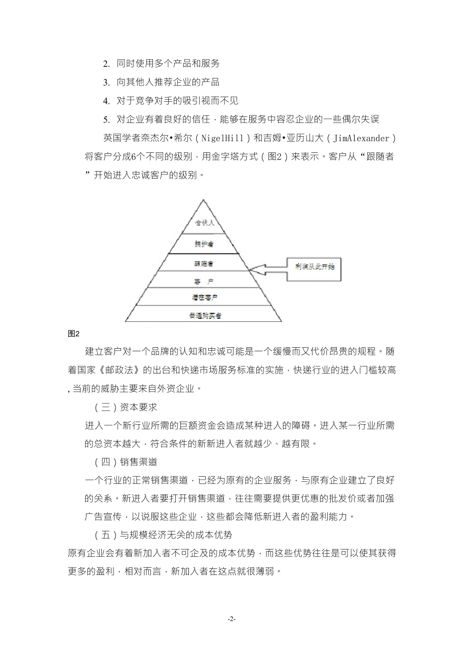 物流行业的波特五力竞争模型分析_第2页