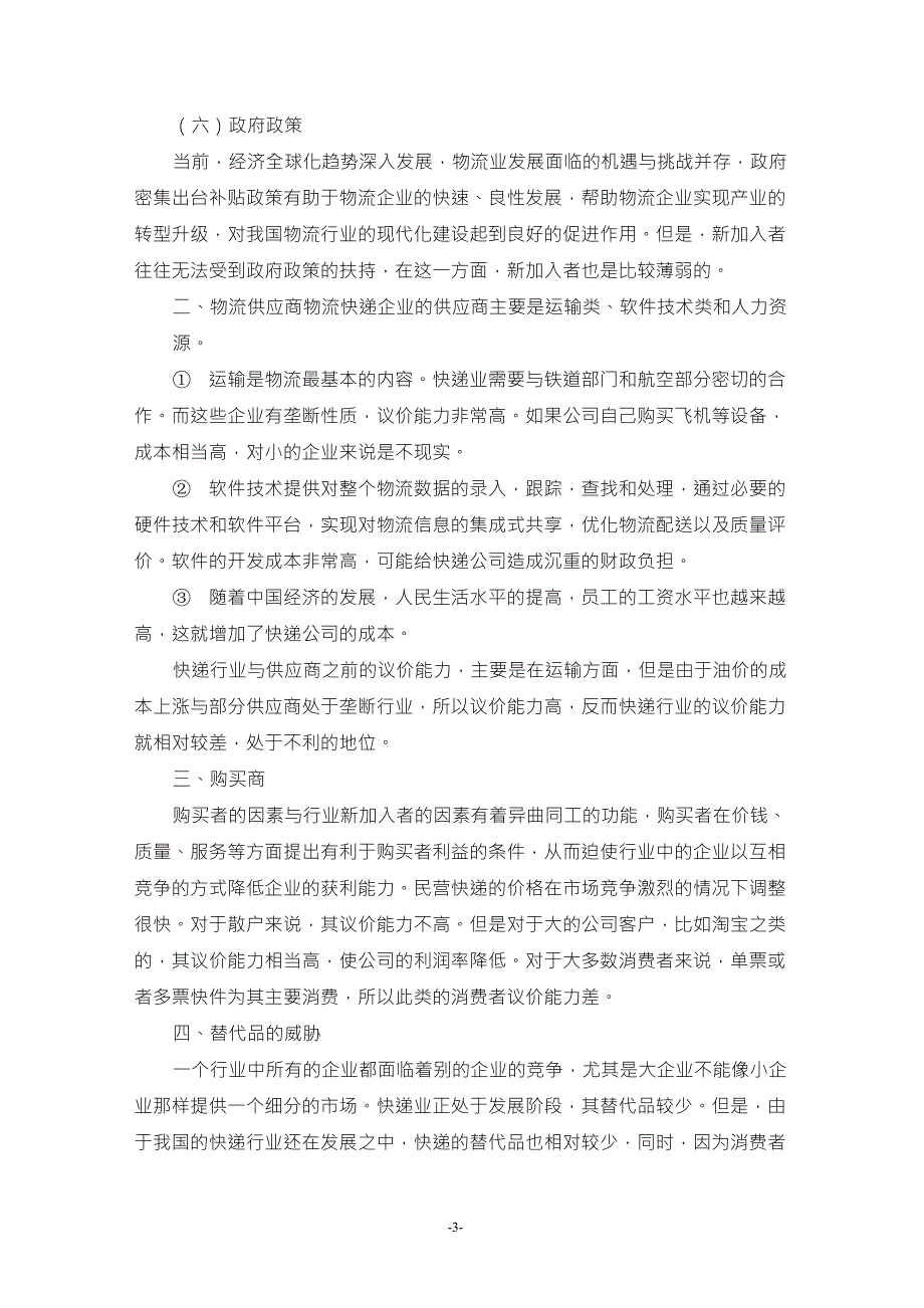 物流行业的波特五力竞争模型分析_第3页