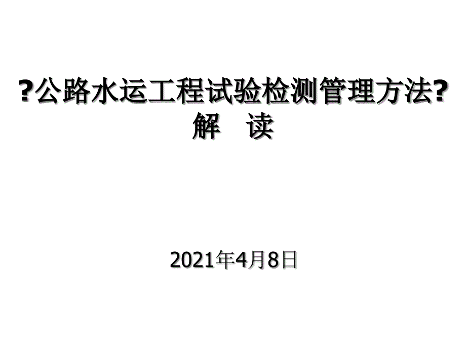 公路水运工程试验检测管理办法解读课件_第1页