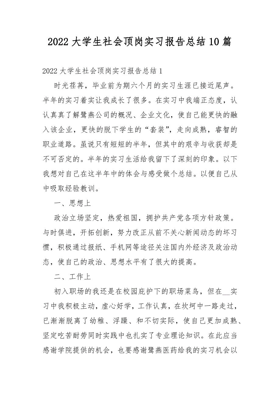 2022大学生社会顶岗实习报告总结10篇_第1页