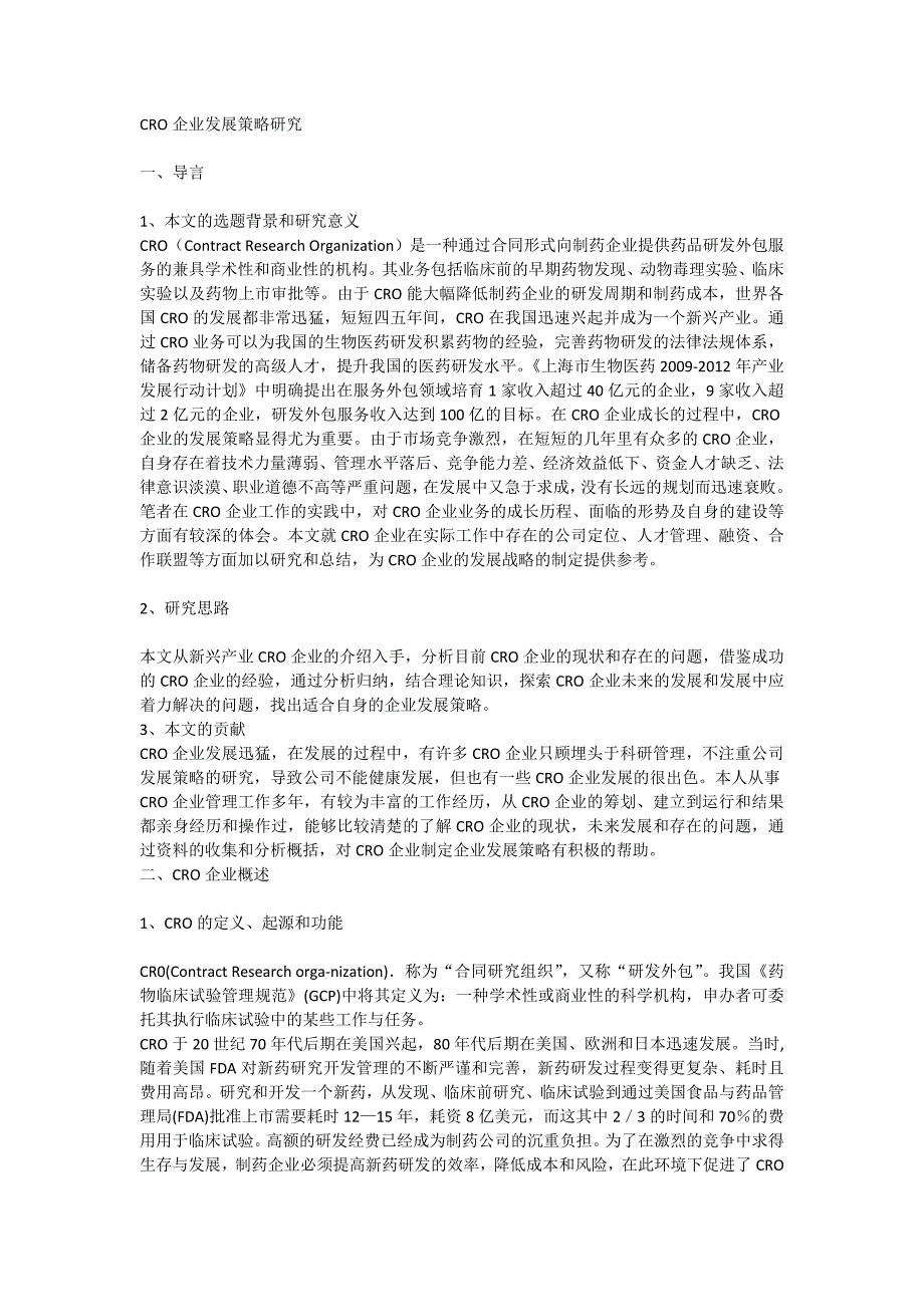 CRO企业发展策略研究_第1页