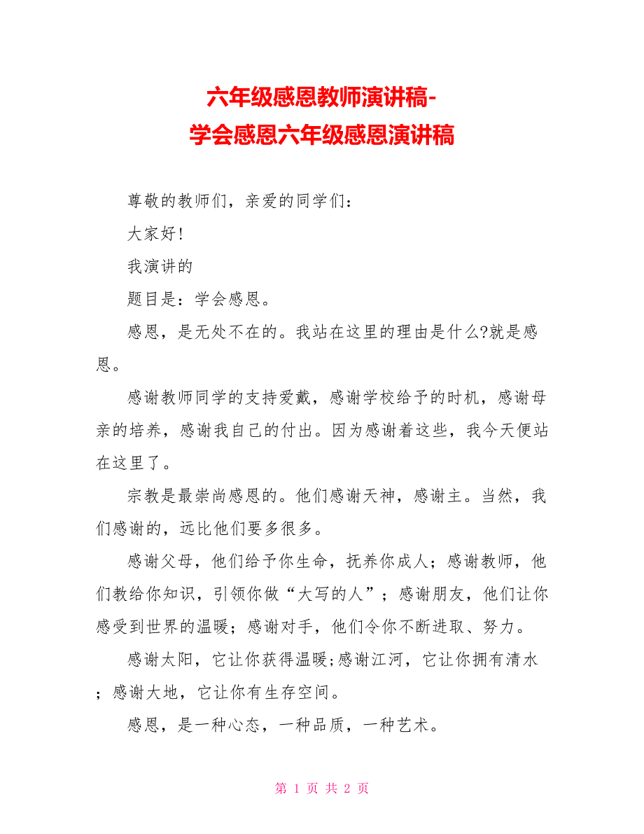 六年级感恩老师演讲稿学会感恩六年级感恩演讲稿_第1页