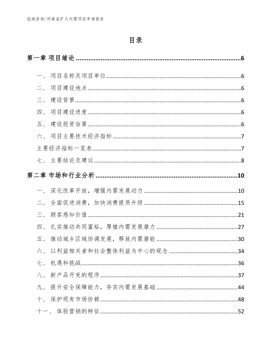 河南省扩大内需项目申请报告（模板参考）_第2页