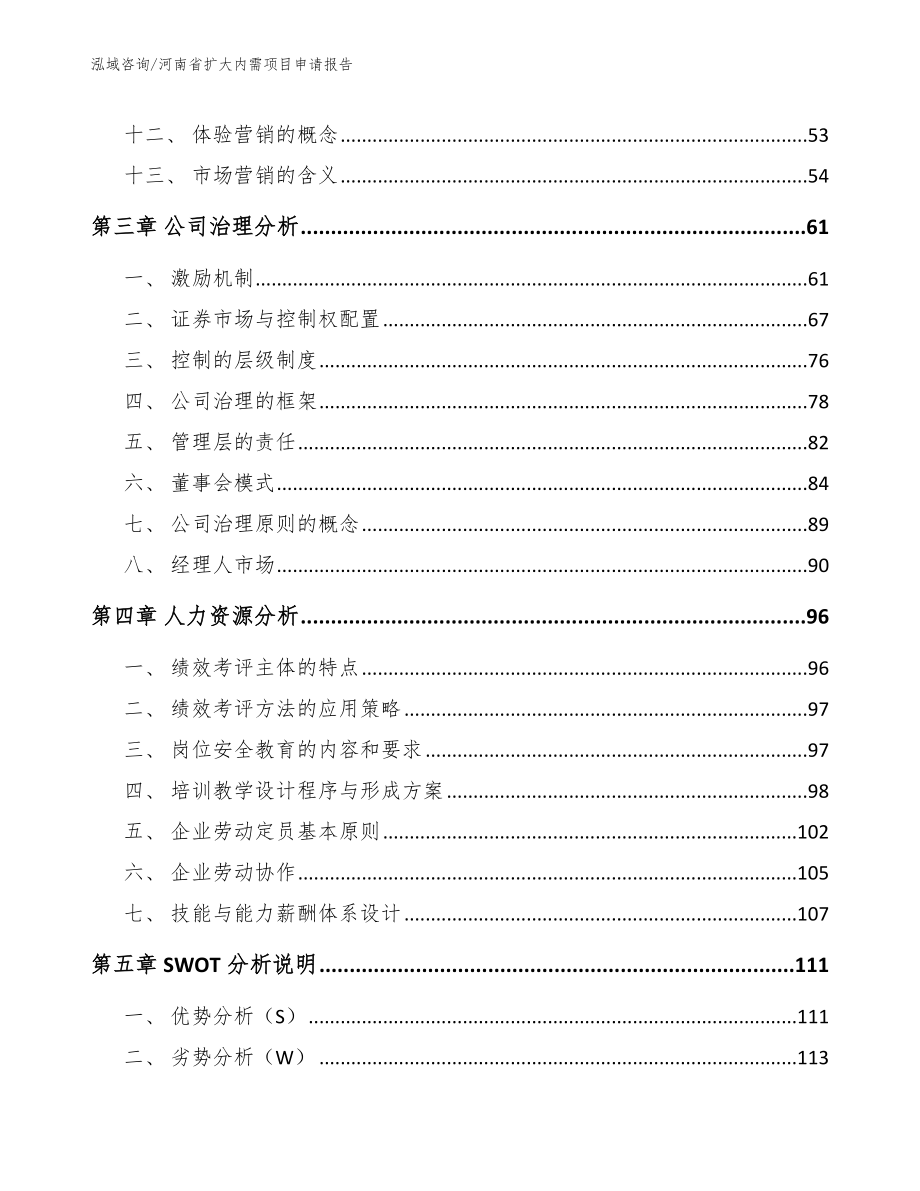 河南省扩大内需项目申请报告（模板参考）_第3页
