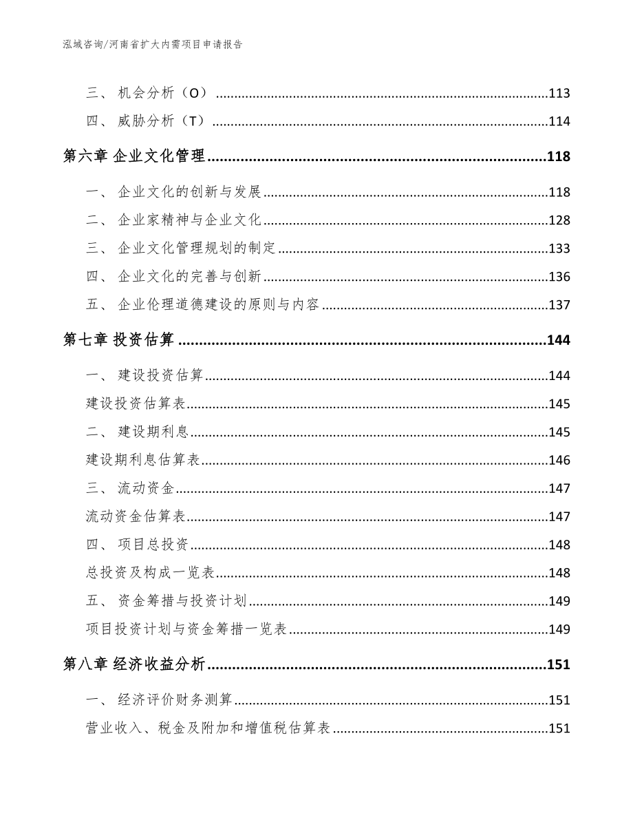 河南省扩大内需项目申请报告（模板参考）_第4页