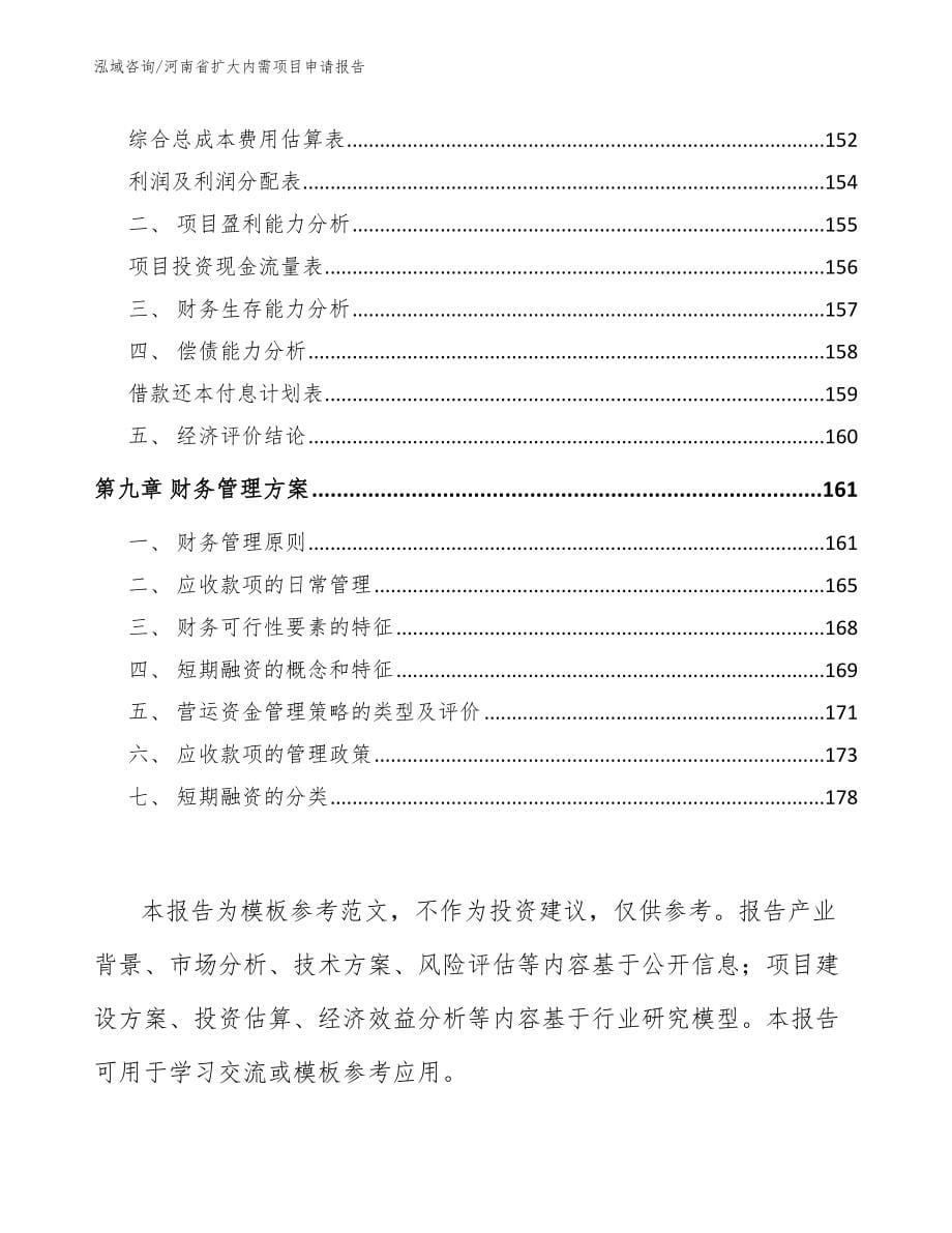 河南省扩大内需项目申请报告（模板参考）_第5页