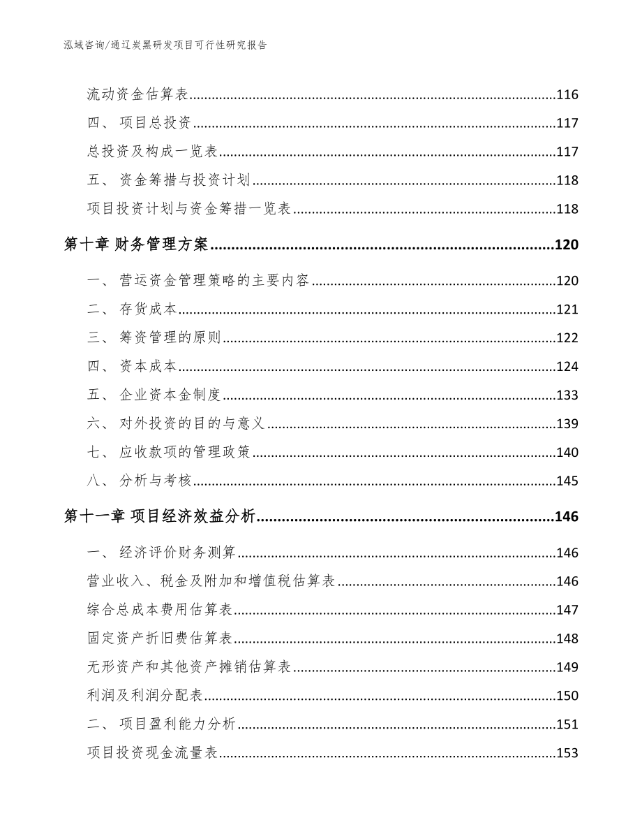 通辽炭黑研发项目可行性研究报告（参考范文）_第4页