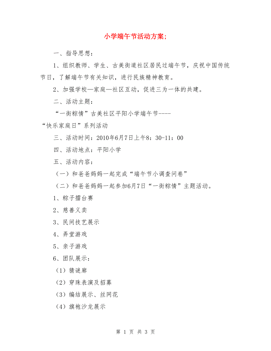 小学端午节活动方案.doc_第1页