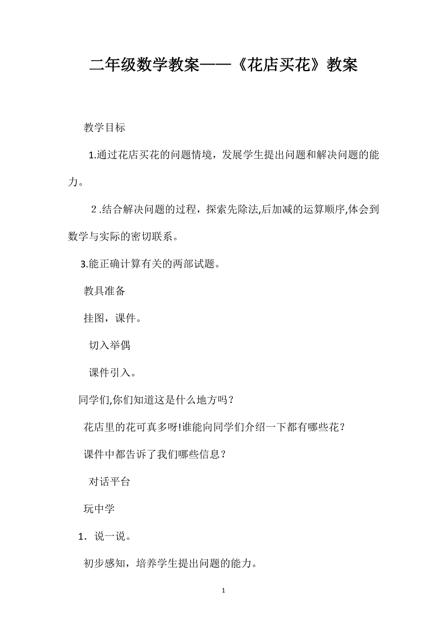 二年级数学教案花店买花教案_第1页