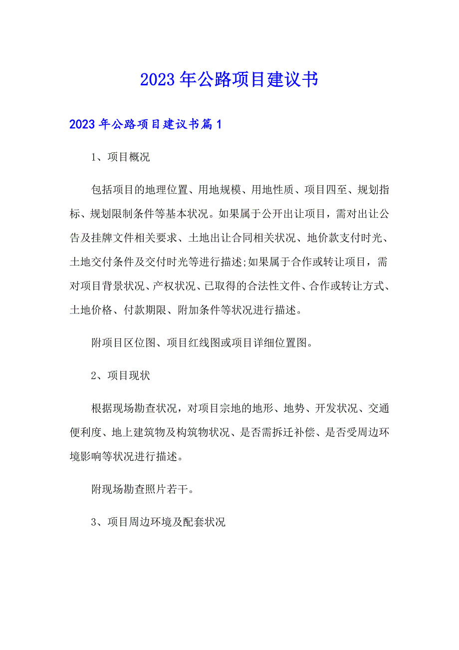 2023年公路项目建议书_第1页