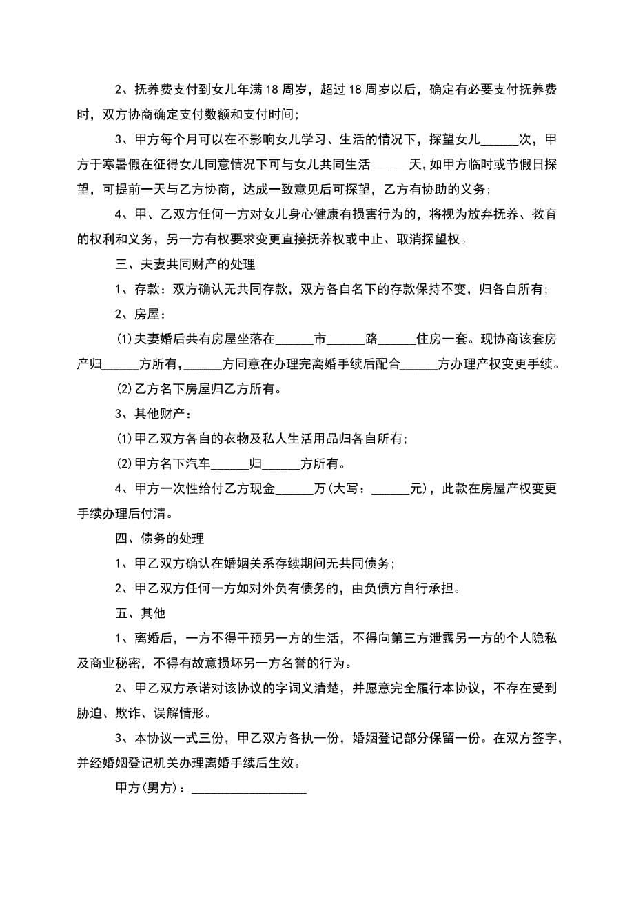 有婚后共同财产无过错协议离婚范本格式12篇.docx_第5页