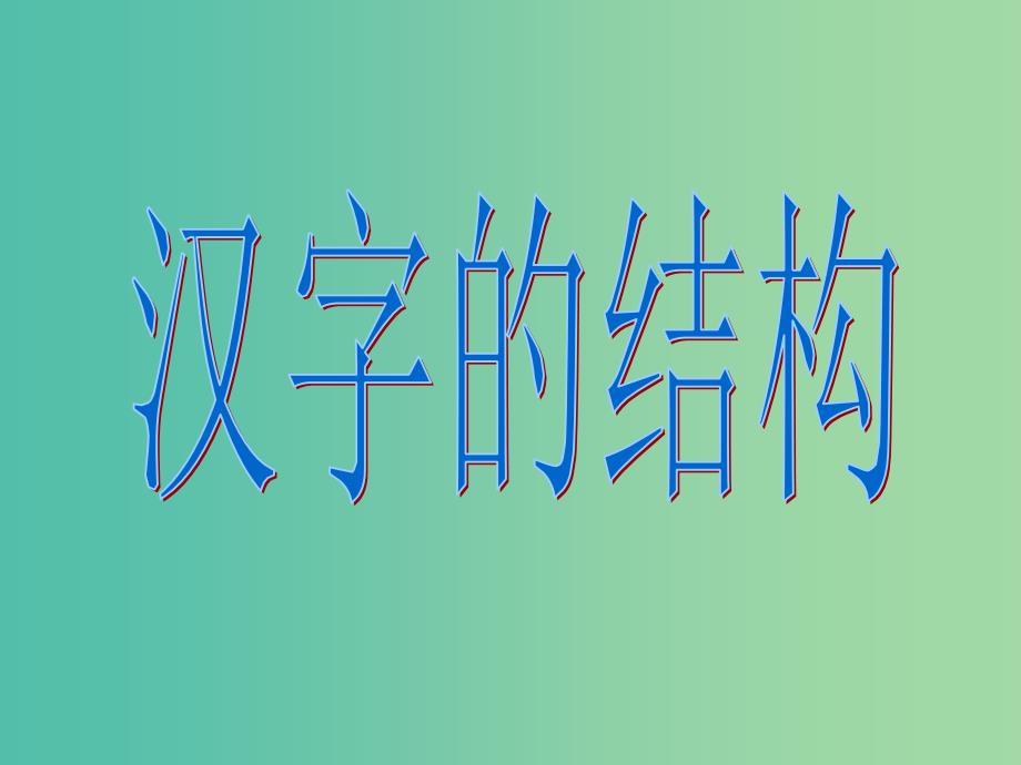 高中语文 第三课 神奇的汉字-汉字的结构课件 新人教版选修《语言文字应用》.ppt_第1页