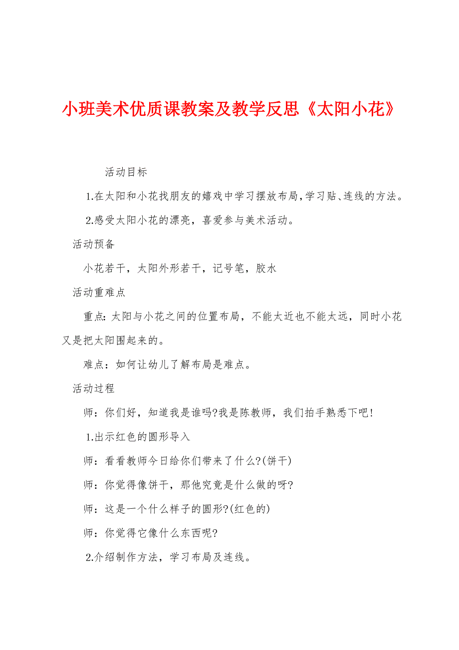 小班美术优质课教案及教学反思《太阳小花》.docx_第1页