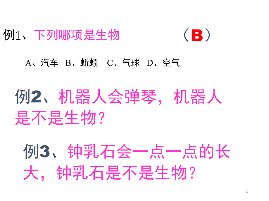 生物的基本特征分享资料_第3页