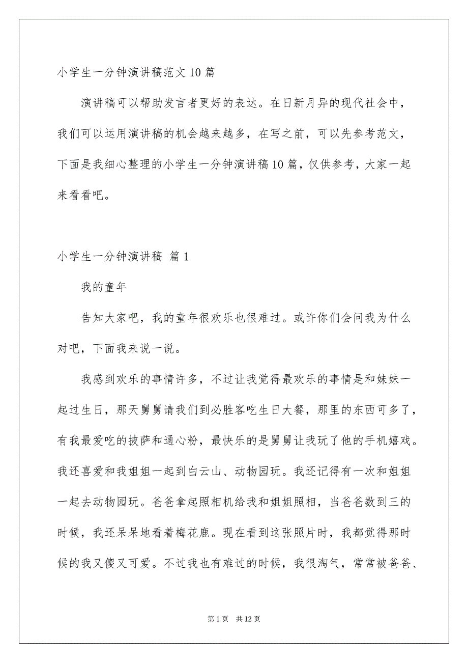 小学生一分钟演讲稿范文10篇_第1页