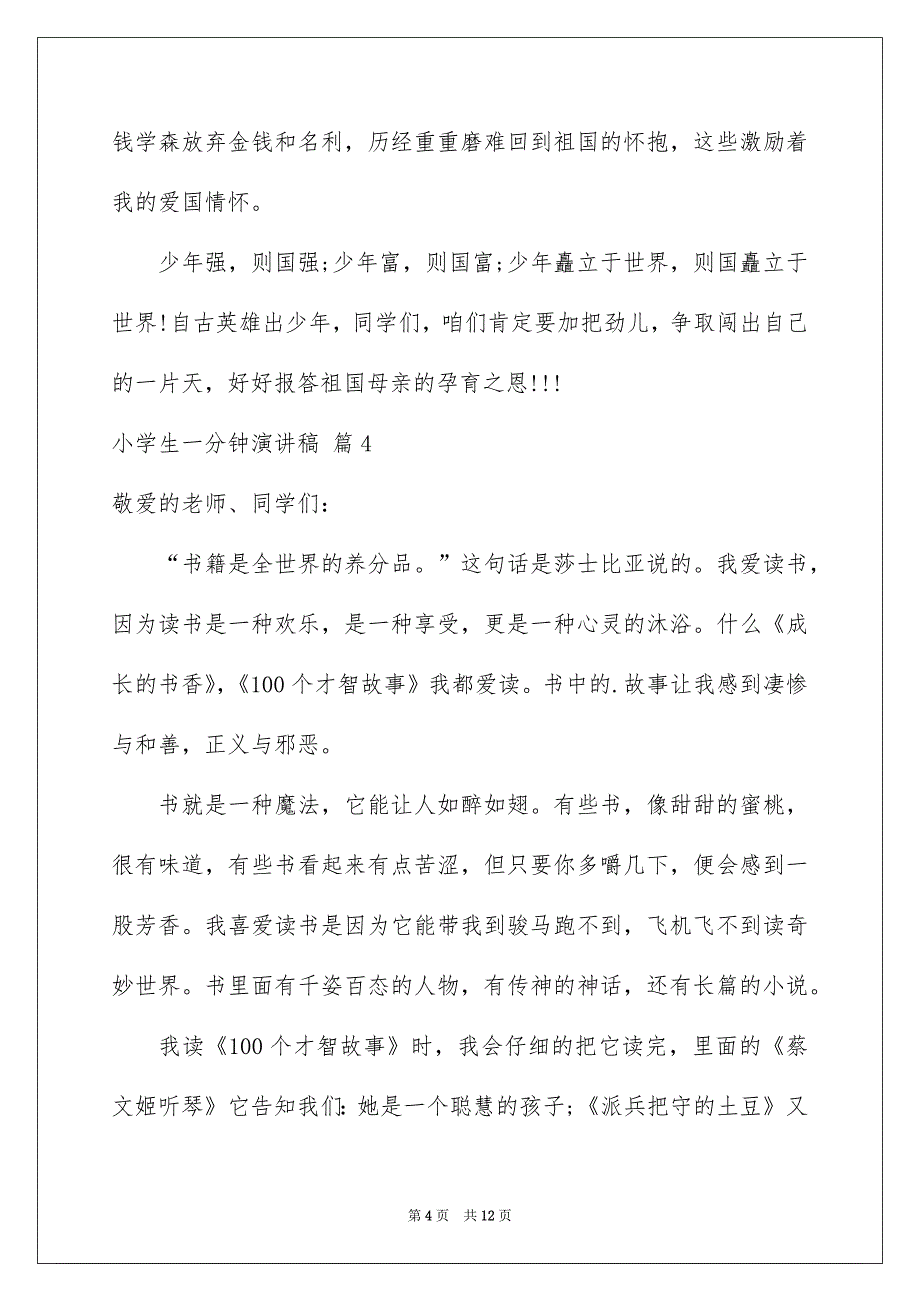 小学生一分钟演讲稿范文10篇_第4页