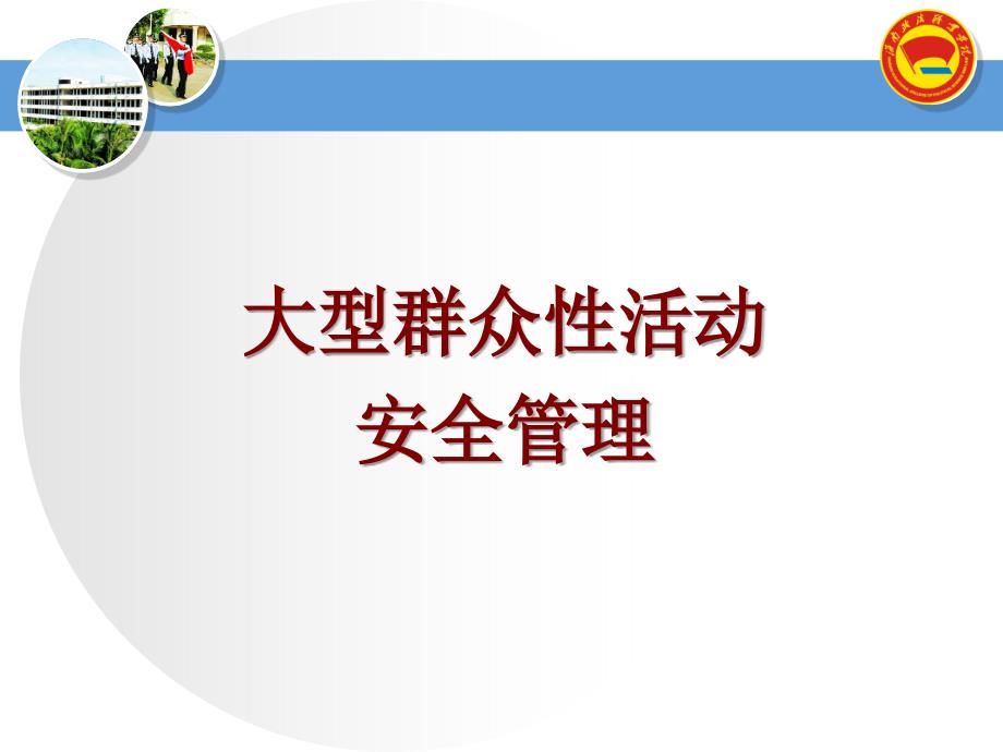 大型群众性活动安全管理课件_第2页