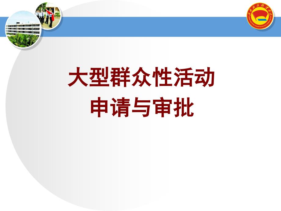 大型群众性活动安全管理课件_第3页