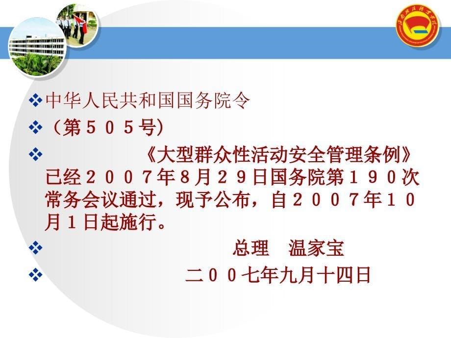 大型群众性活动安全管理课件_第5页