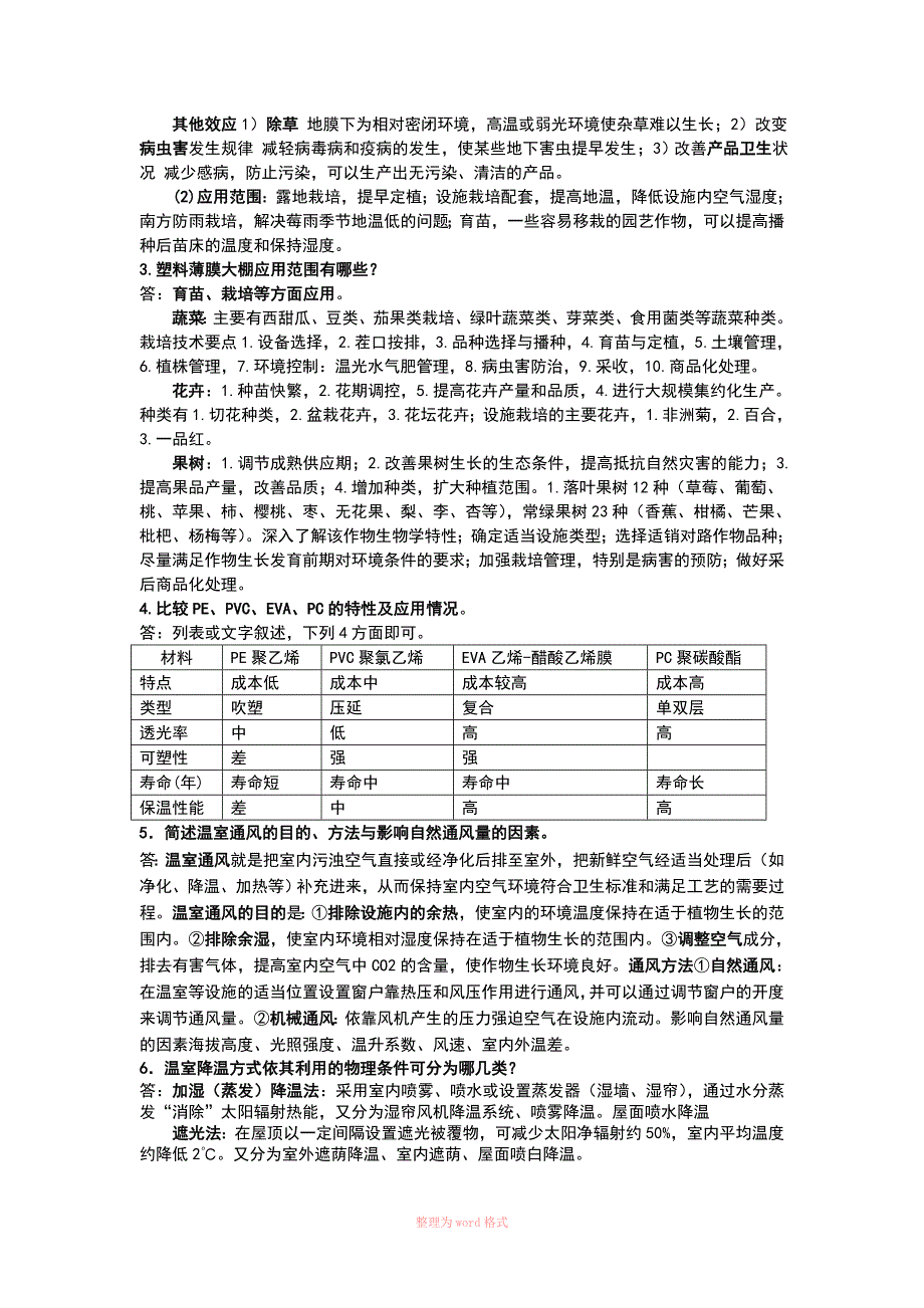 设施园艺学复习资料Word_第3页