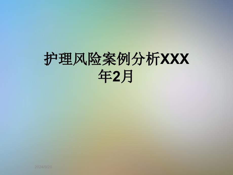 护理风险案例分析XXX年2月课件_第1页