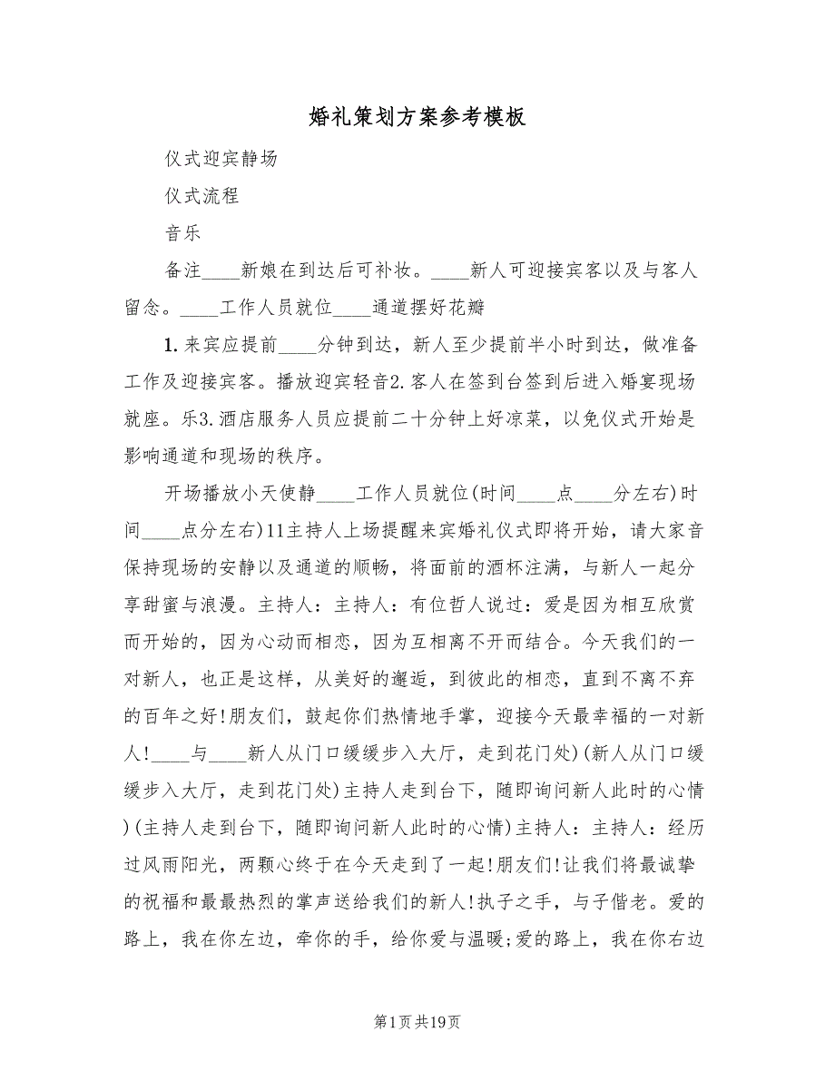 婚礼策划方案参考模板（六篇）_第1页