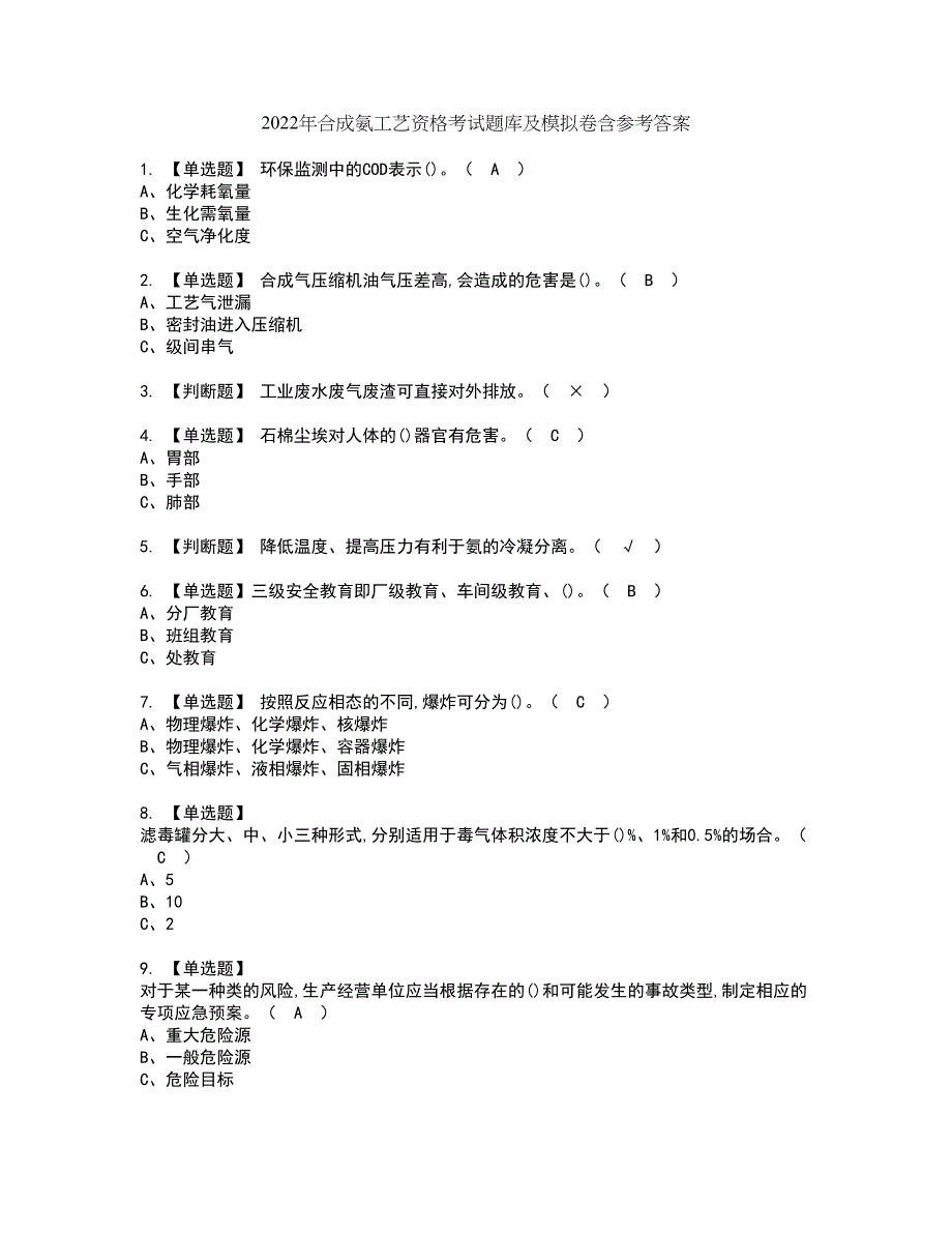 2022年合成氨工艺资格考试题库及模拟卷含参考答案21_第1页