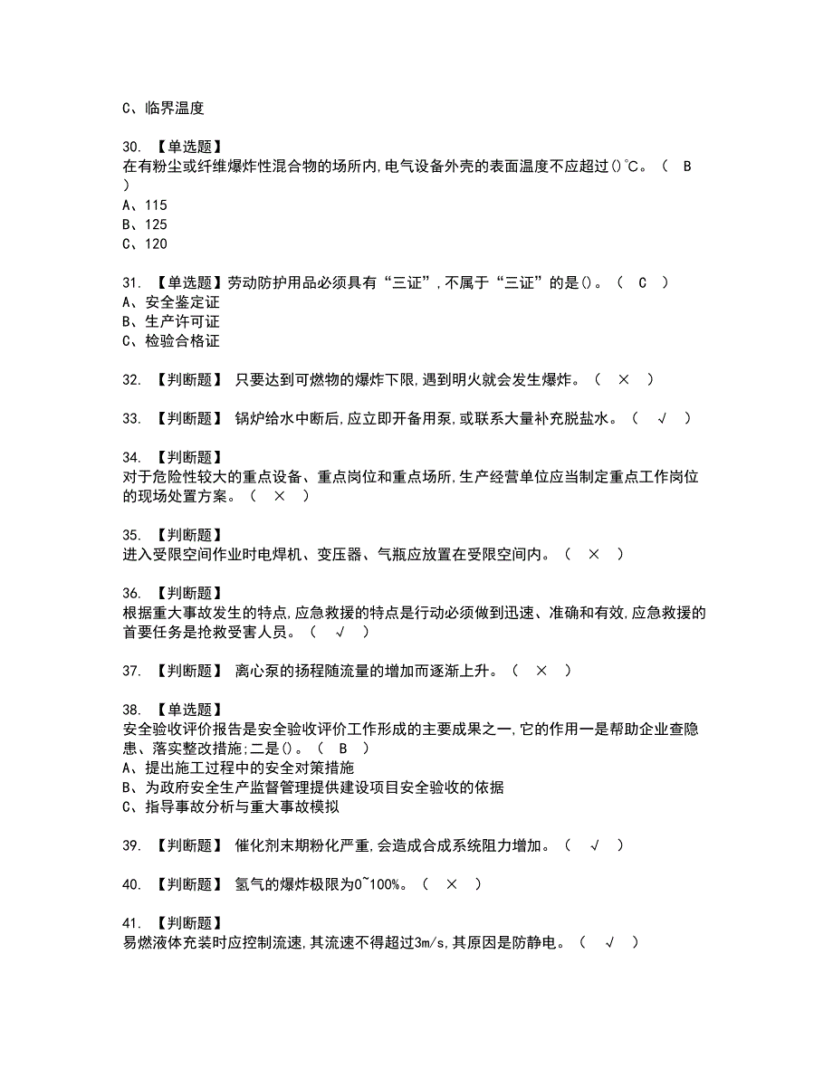 2022年合成氨工艺资格考试题库及模拟卷含参考答案21_第4页