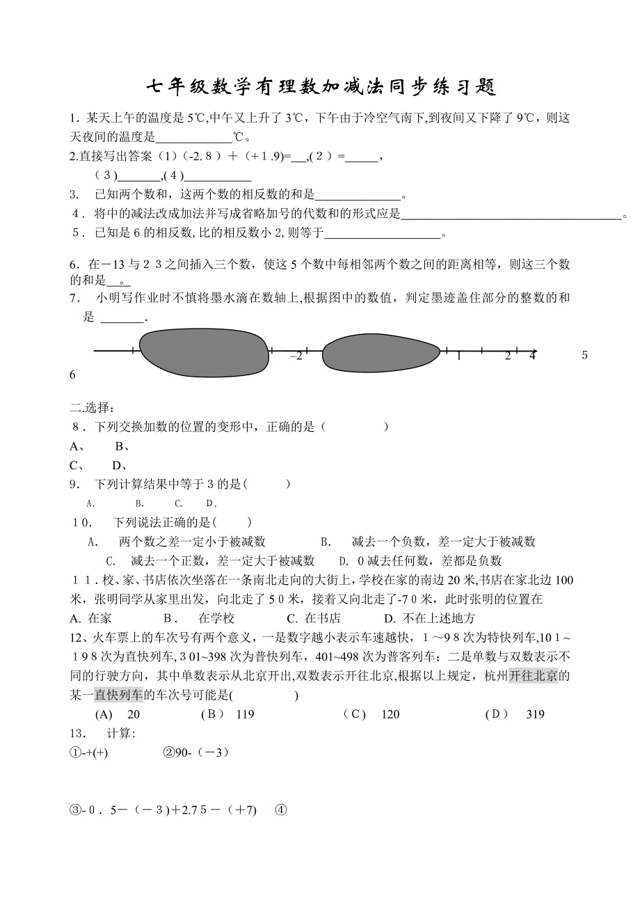 七年级数学有理数加减法同步练习和答案人教版新课标_第1页