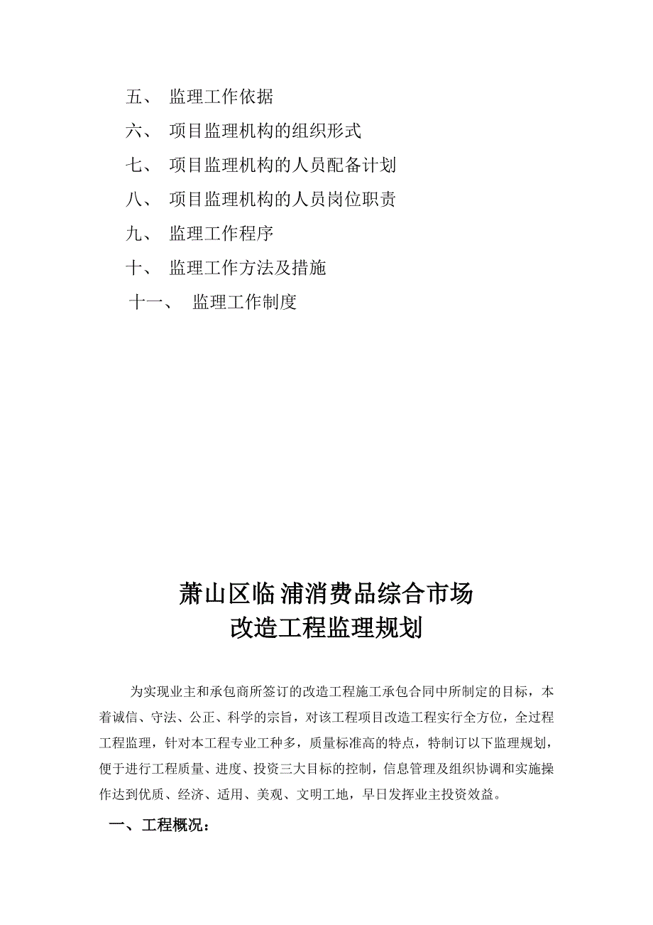 消费品综合市场改造工程监理规划.doc_第2页