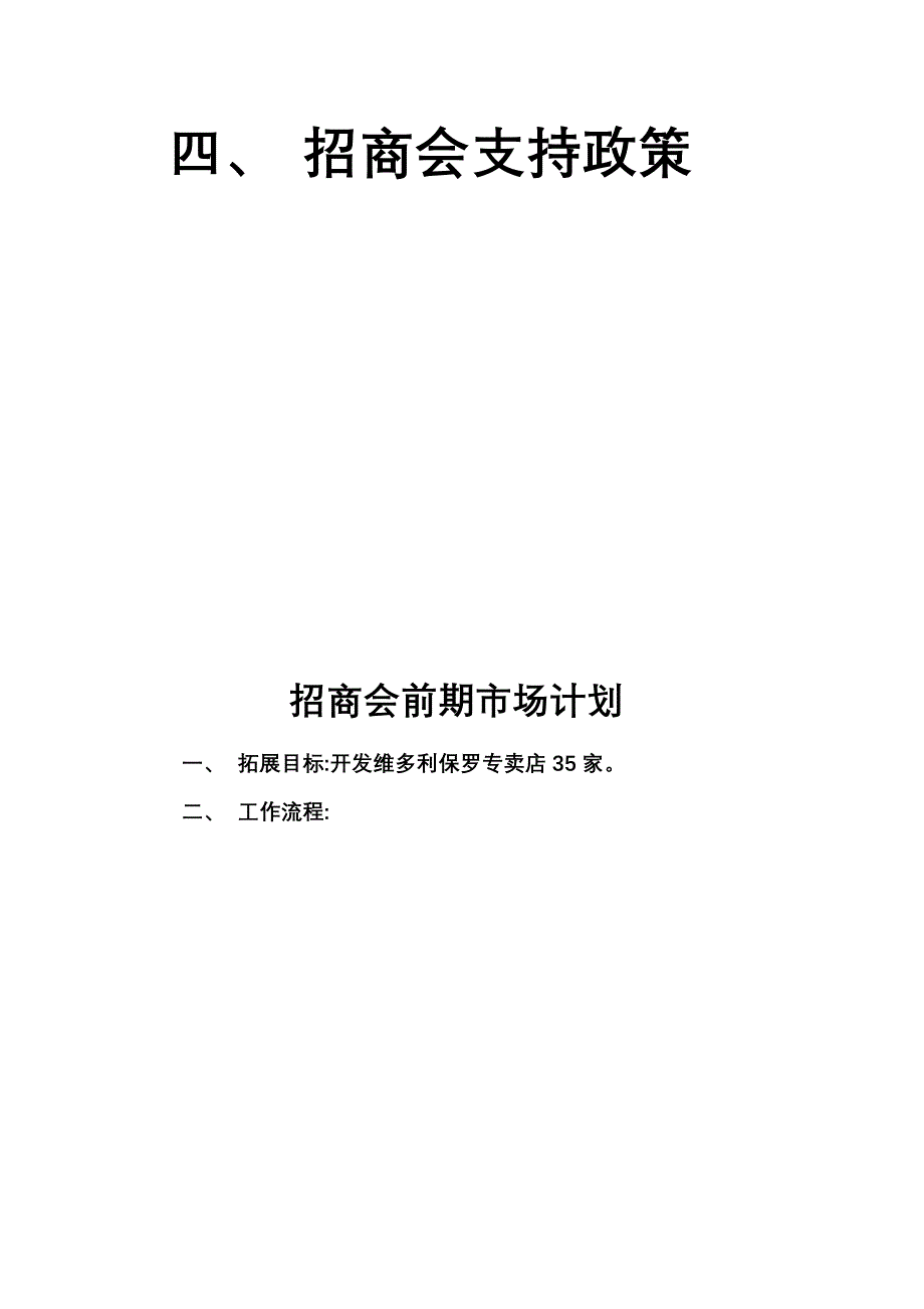 《招商会策划方案》doc版_第3页