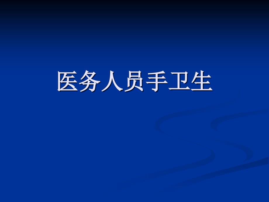 医学专题：医务人员手卫生_第1页