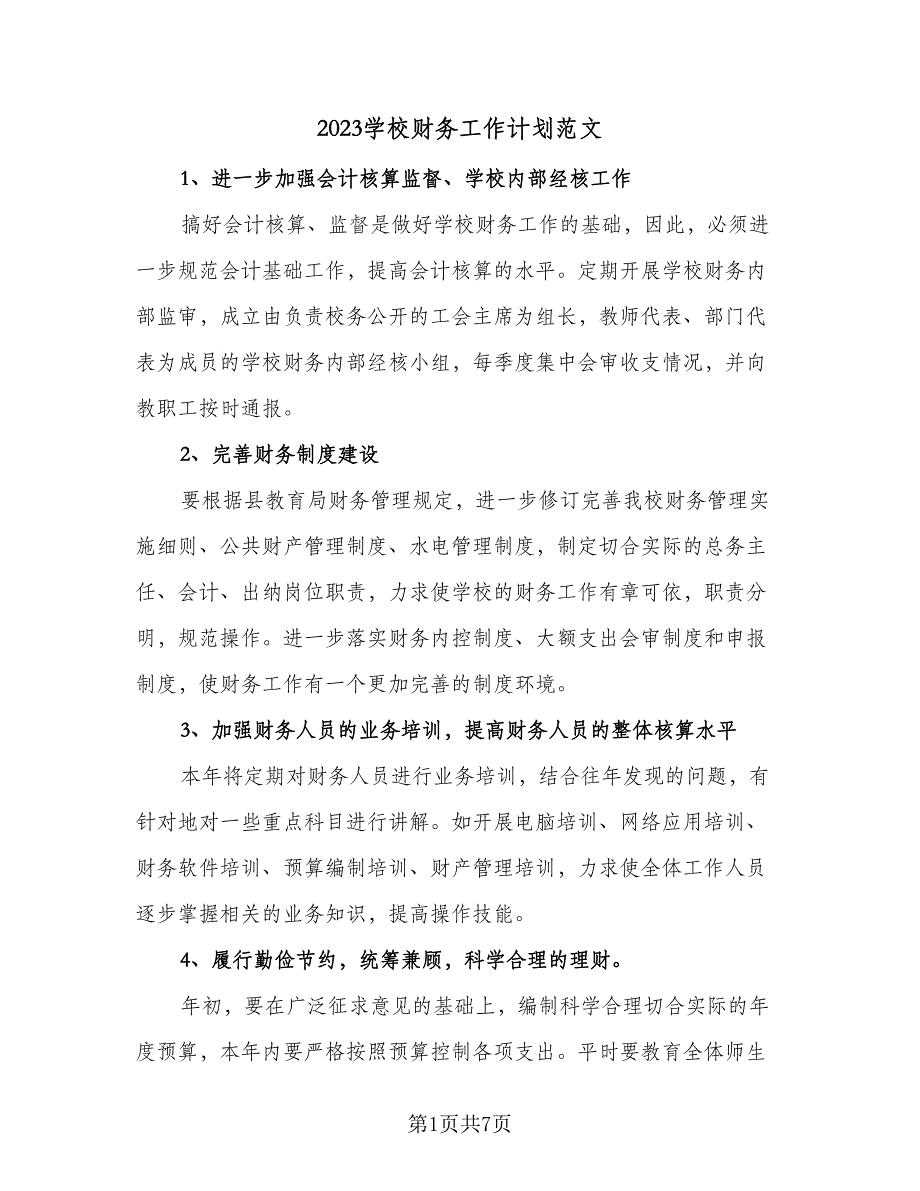 2023学校财务工作计划范文（三篇）.doc_第1页