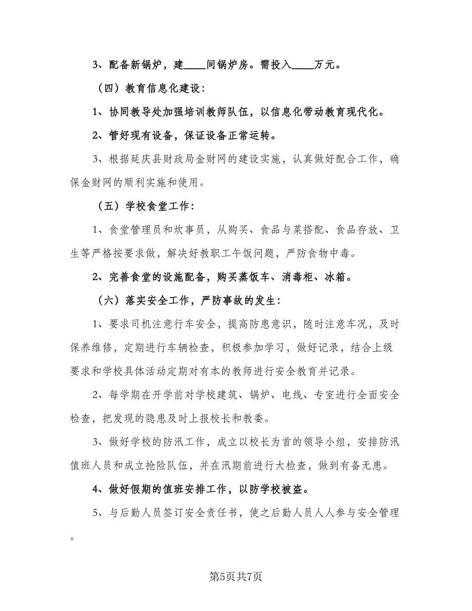 2023学校财务工作计划范文（三篇）.doc_第5页