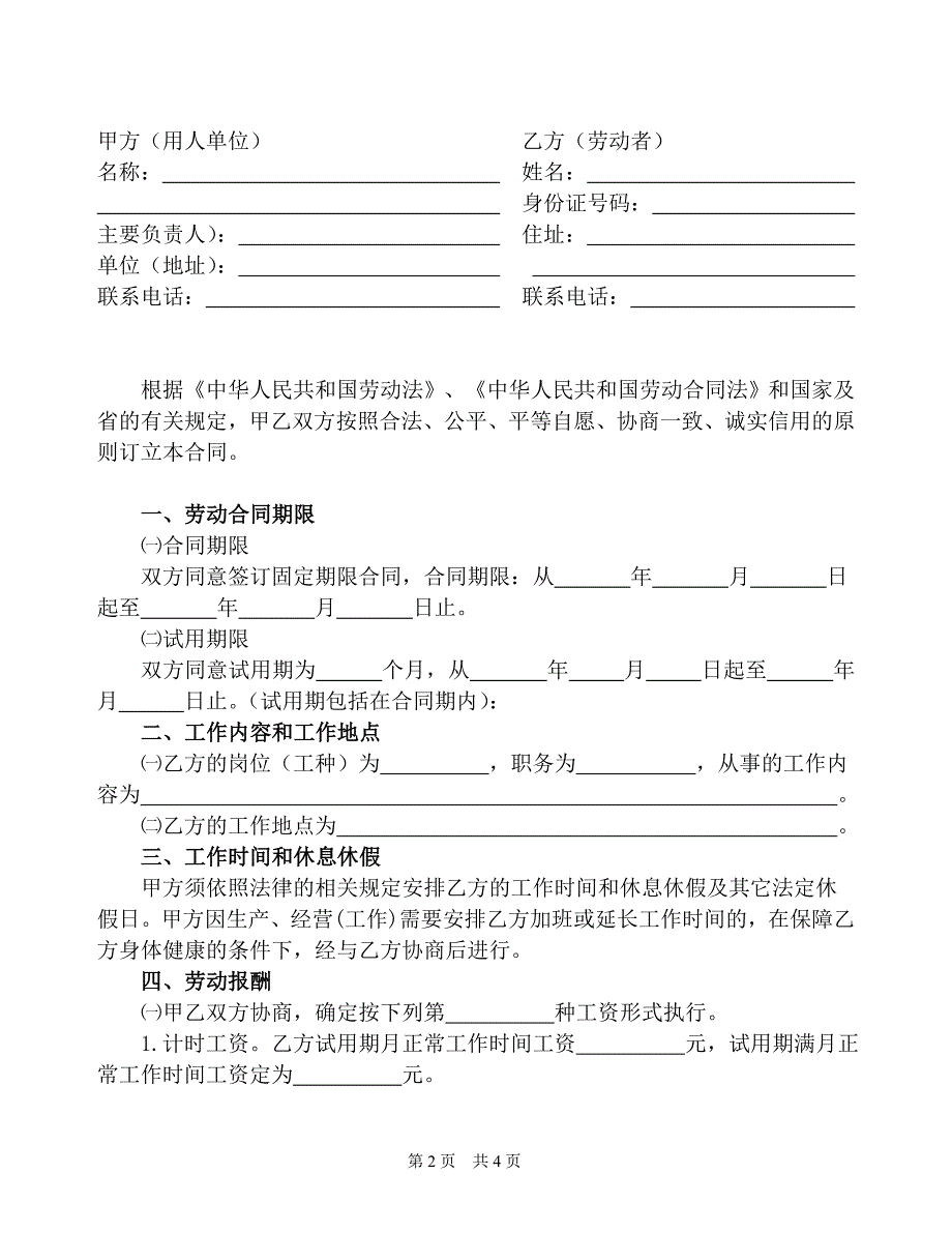 劳动合同范本(普通工人).doc_第2页