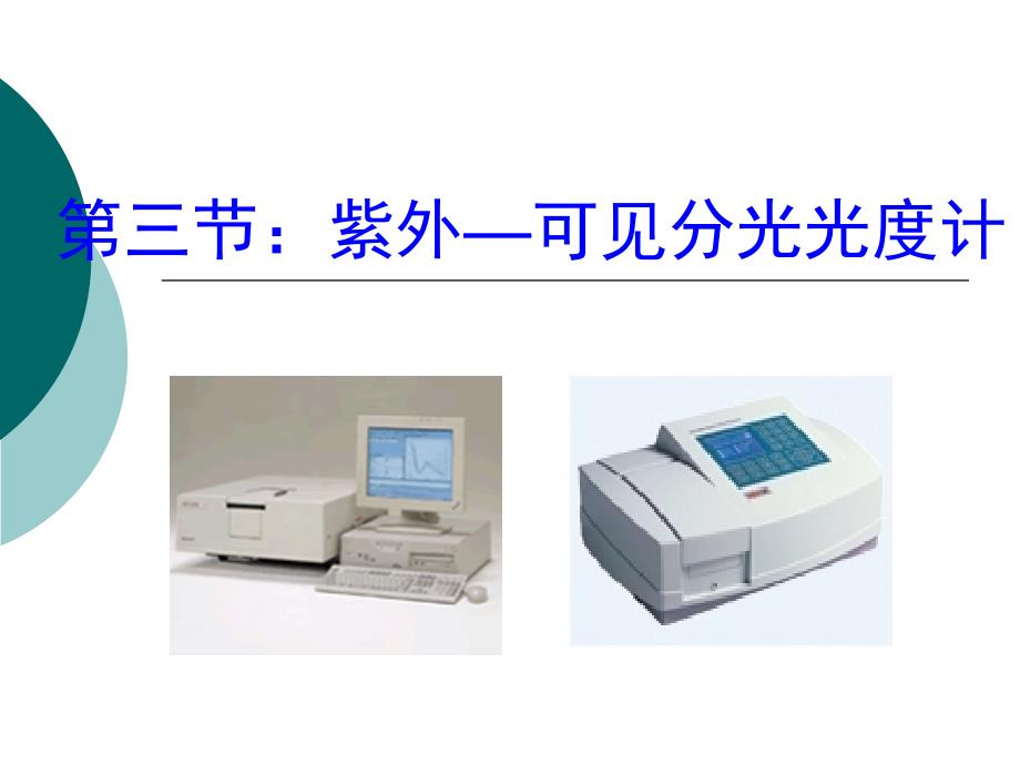 3.3 紫外-可见分光光度计 (1)_第1页