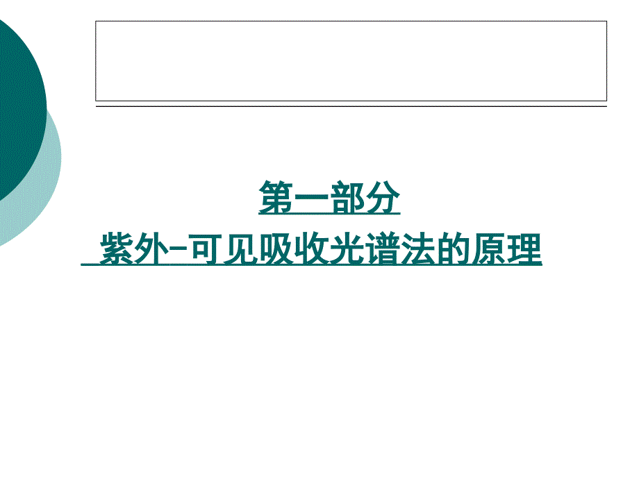 3.3 紫外-可见分光光度计 (1)_第3页