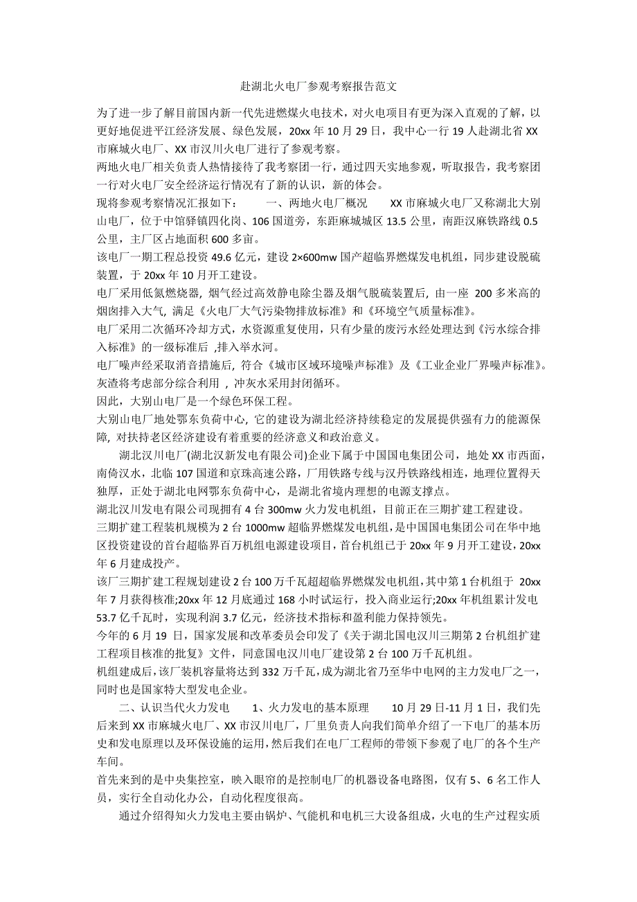 赴湖北火电厂参观考察报告范文_第1页