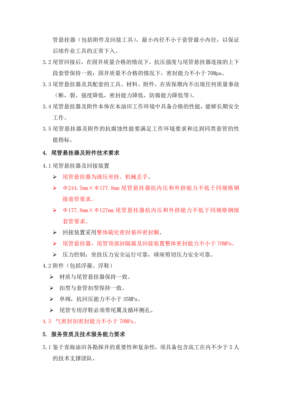 青海钻井公司尾管悬挂器服务要求_第2页