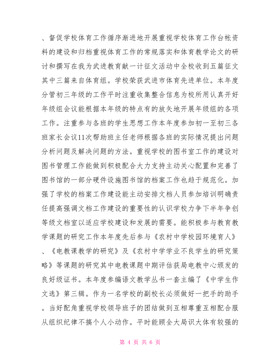 中学副校长个人述职报告.doc_第4页