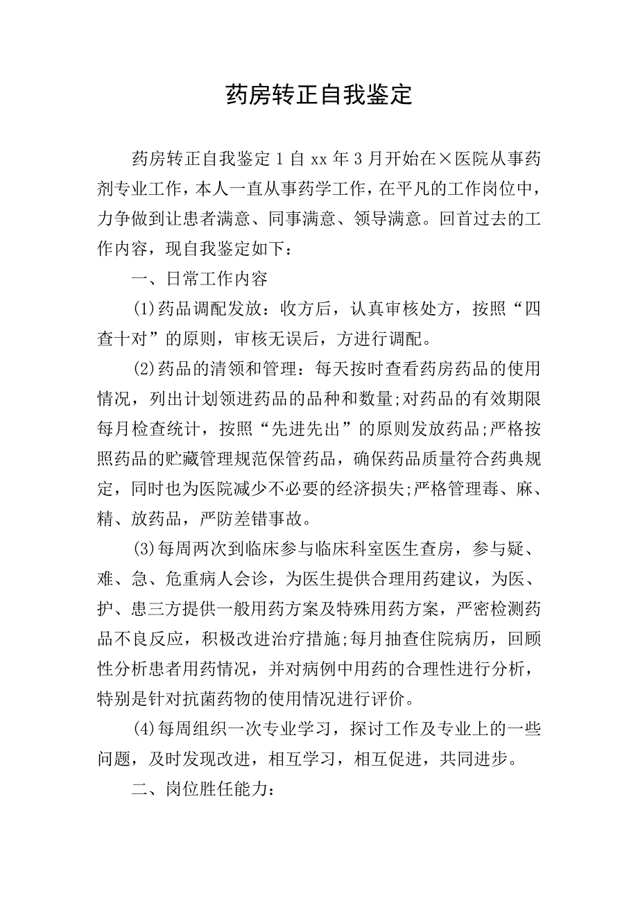 药房转正自我鉴定.doc_第1页