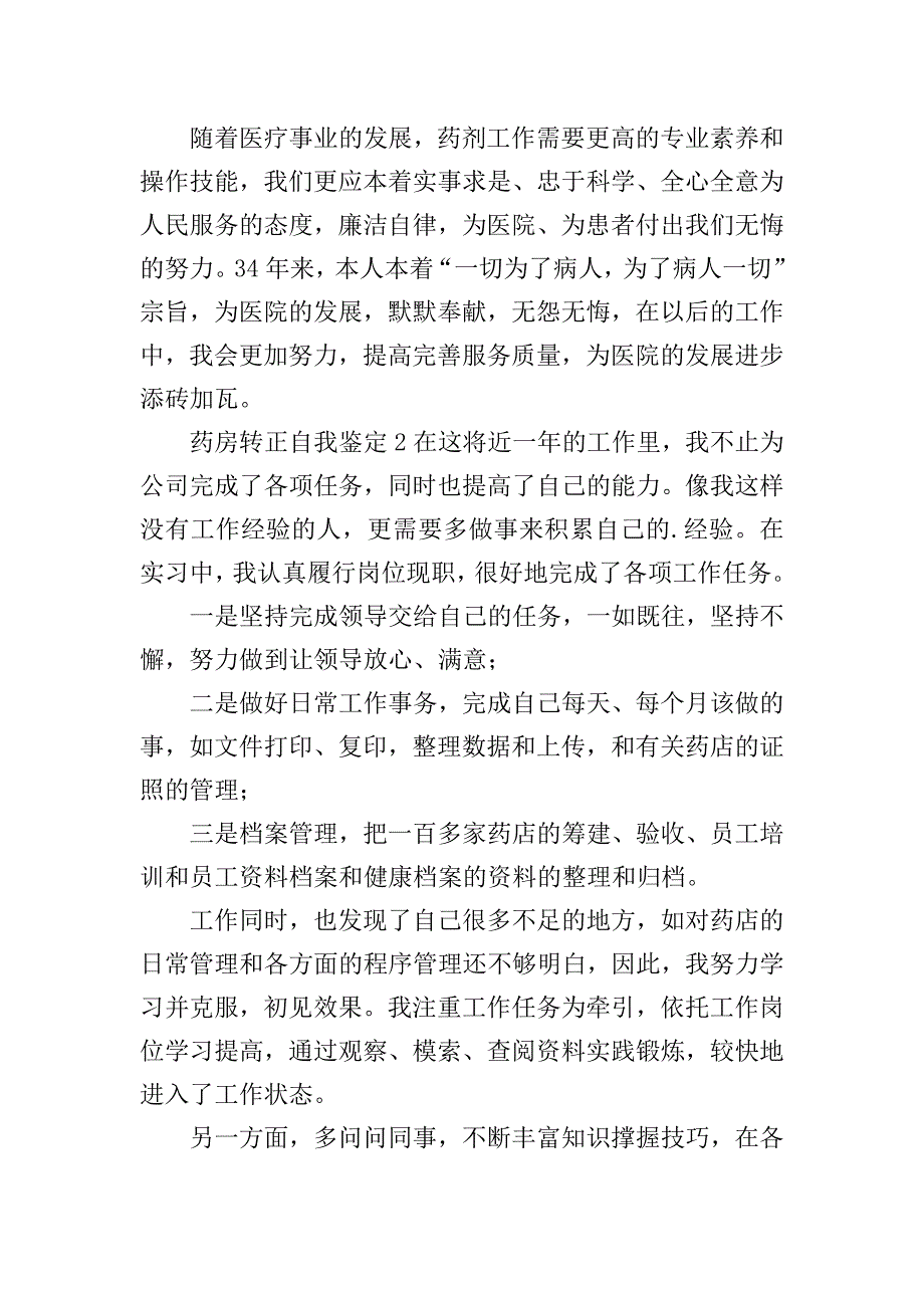 药房转正自我鉴定.doc_第4页