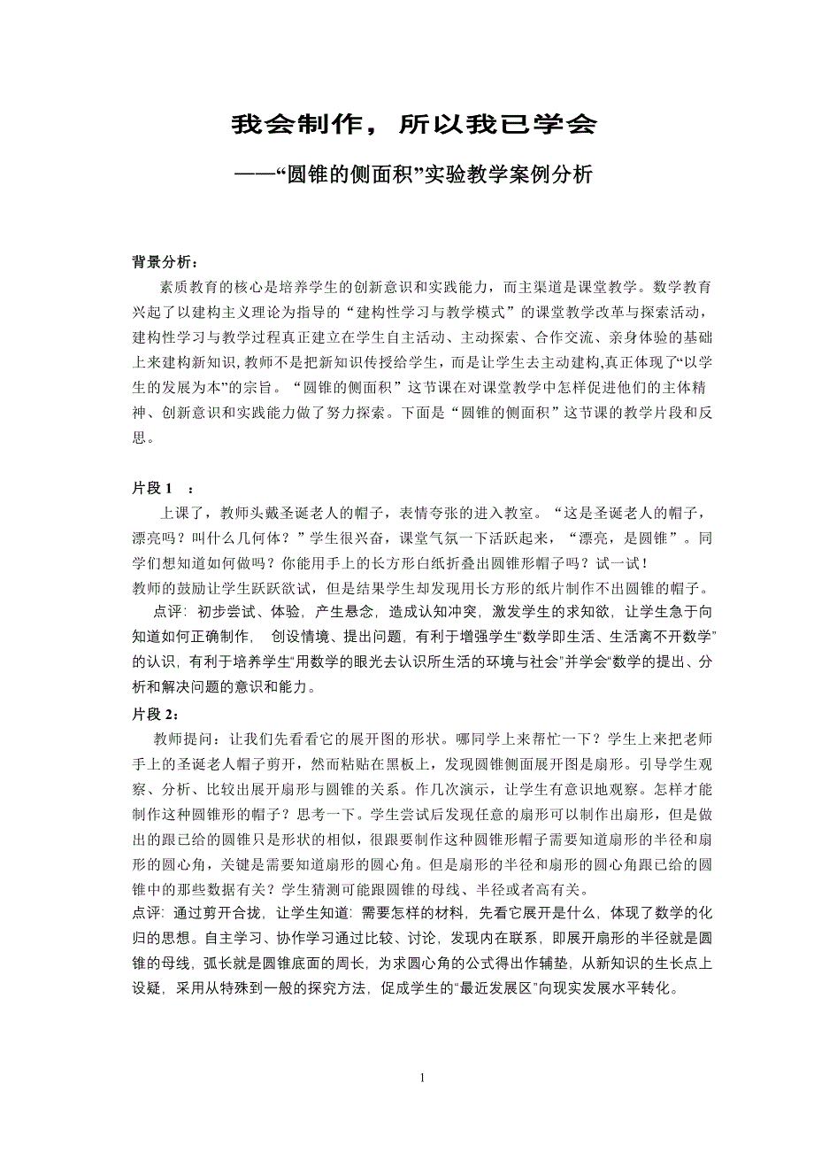 初中数学案例：圆锥的侧面积”实验教学案例分析.doc_第1页