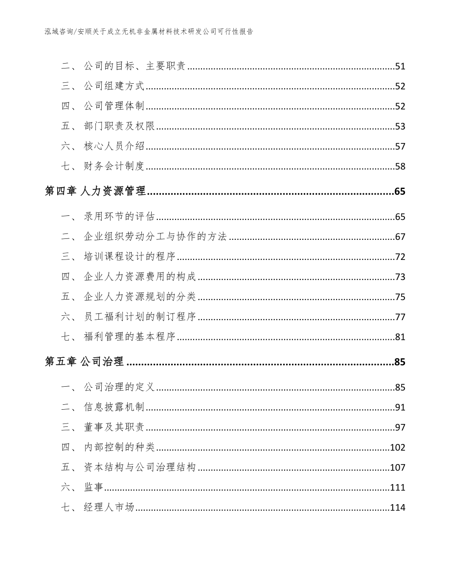 安顺关于成立无机非金属材料技术研发公司可行性报告参考范文_第4页