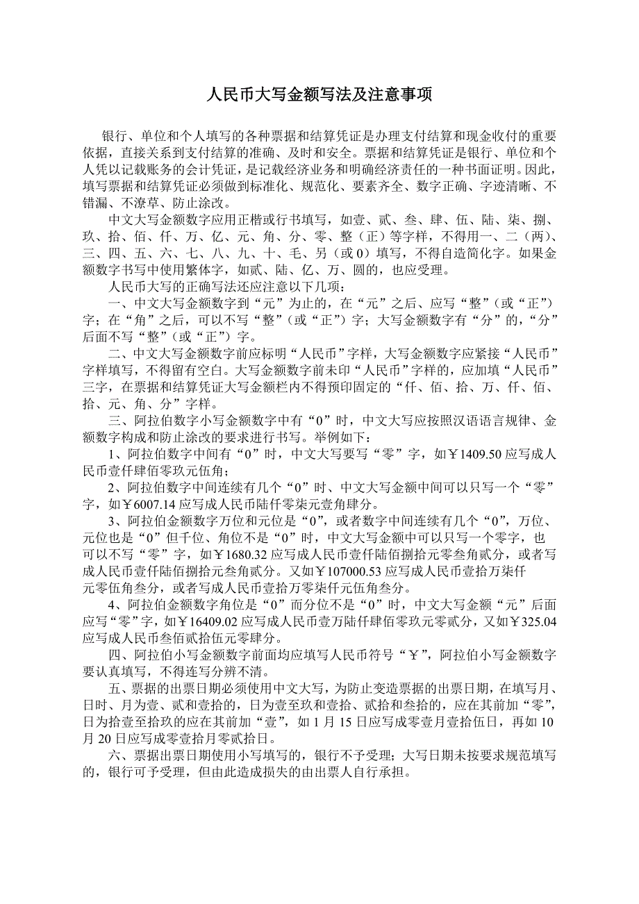 人民币大写金额写法及注意事项 (2).doc_第1页